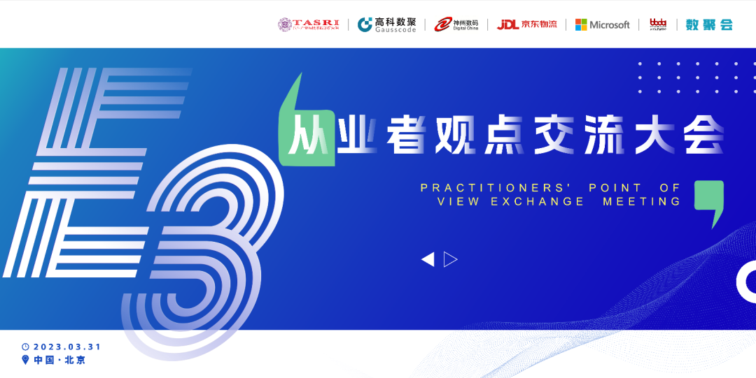 探索未来商业创新，共谋数智化开展 E3从业者观点研讨大会（北京站）圆满落幕！